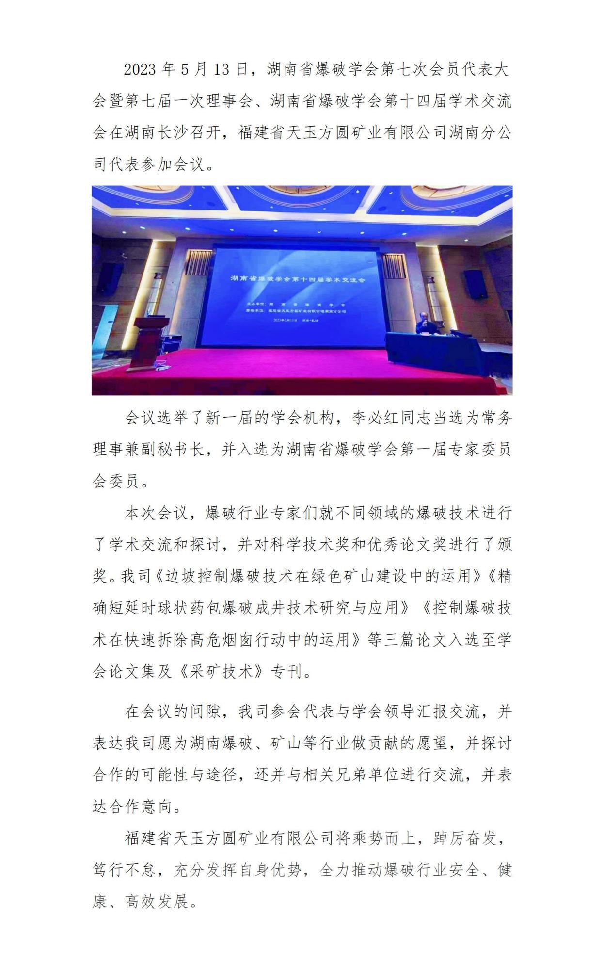 天玉方圓參加湖南省爆破學會第七次會員代表大會暨第七屆一次理事會_01(2).jpg