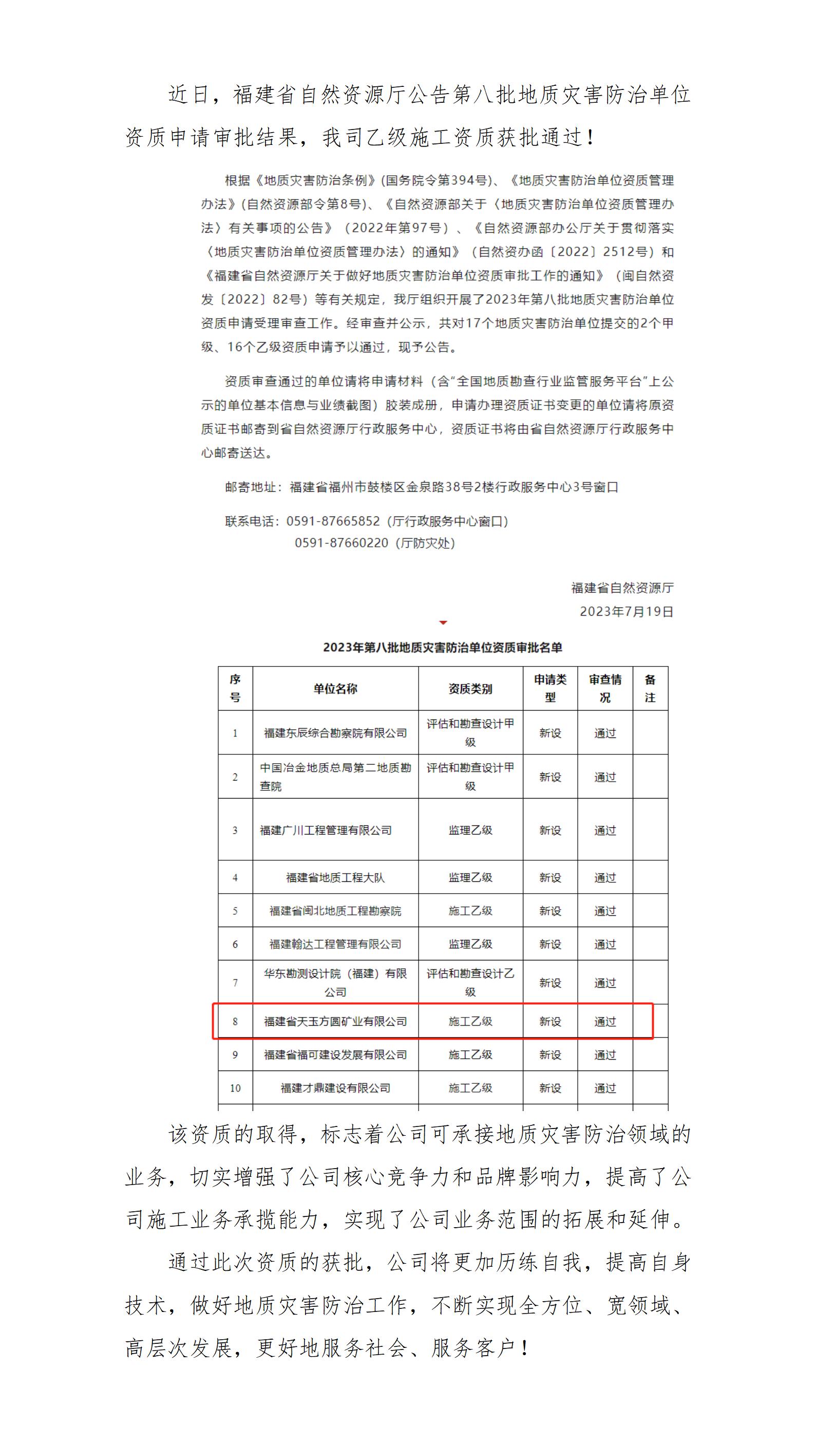 喜訊！福建省天玉方圓礦業有限公司地質災害防治單位乙級資質獲批通過_01.jpg