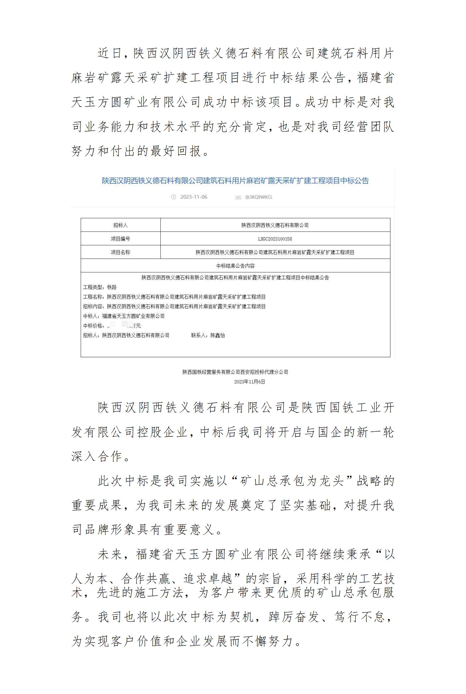 中標喜訊 我司中標陜西漢陰西鐵義德石料有限公司建筑石料用片麻巖礦露天采礦擴建工程項目，實力再獲認可！_01.jpg